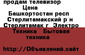 продам телевизор rubin › Цена ­ 1 000 - Башкортостан респ., Стерлитамакский р-н, Стерлитамак г. Электро-Техника » Бытовая техника   